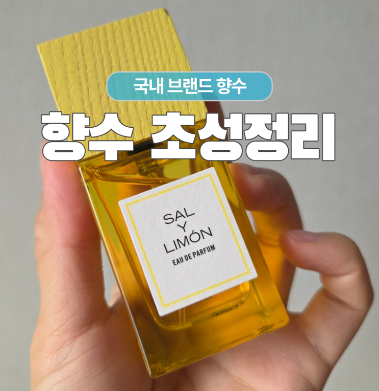  답답해서 모으는 향수 초성 브랜드 모음