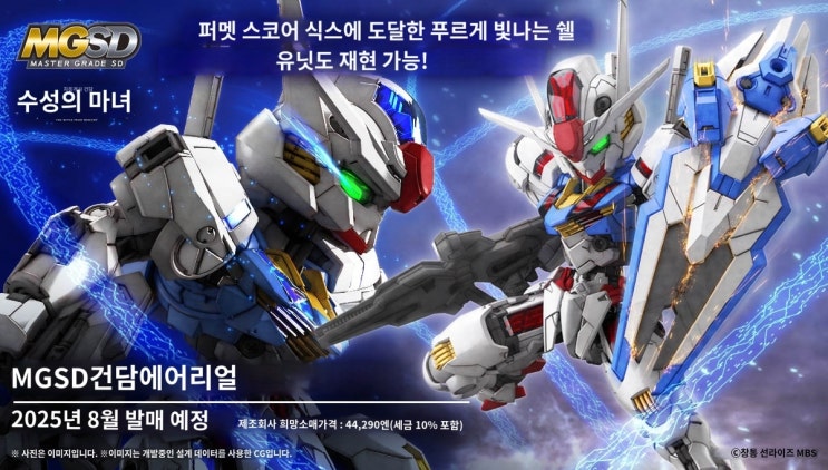  MGSD 건담 에어리얼 상세 정보 공개