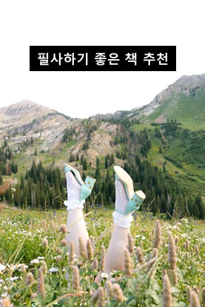  인생이 바뀌는 필사책, 필사하기 좋은 책 추천! ️ 꼭 써보고 싶은 필사노트까지 총정리