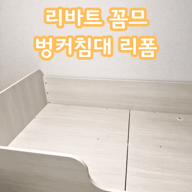 리바트 2층 침대가 필요 없을 때 1층으로 변경하는 리폼 과정