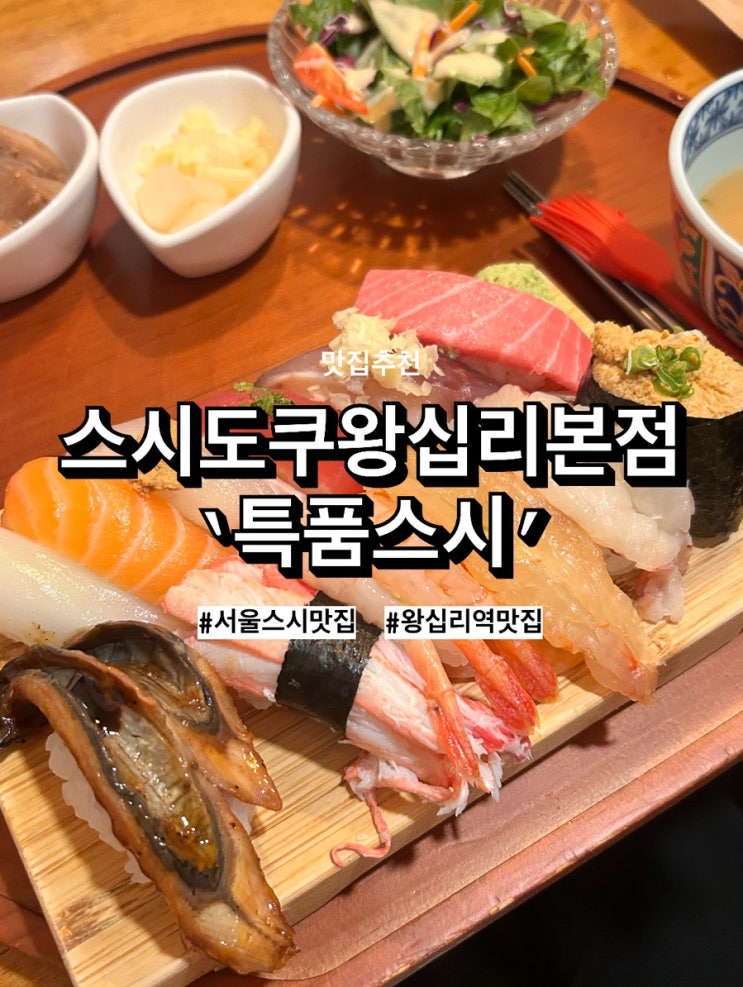  [왕십리점심맛집] ‘스시도쿠 왕십리본점’ 방문 후기! 왕십리데이트맛집으로 추천