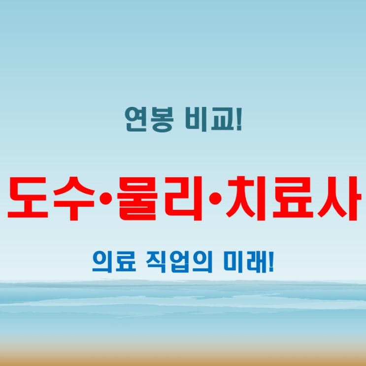  도수치료사 연봉 상승 가능성과 물리치료사 월급 비교