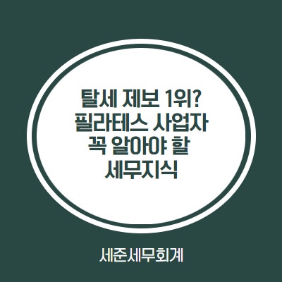  탈세 제보 1위? 필라테스 사업자가 꼭 알아야 할 세무 지식 (면세사업자 함부로 내면 안되는 이유)