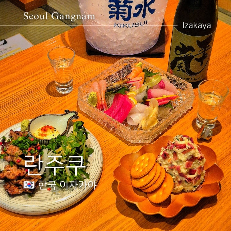  삼성동 이자카야 란주쿠 회식하기 좋은 안주 맛집