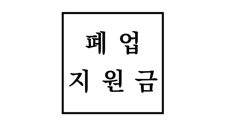  폐업지원금 신청방법부터 지원대상, 혜택까지! 소상공인 희망리턴패키지 완벽 정리