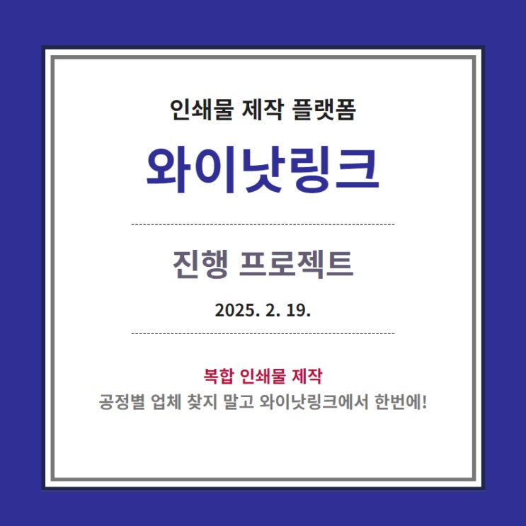  맞춤 인쇄 <와이낫링크> 인쇄물 제작 리스트_20250219