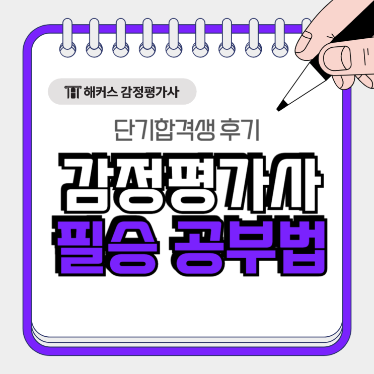  감정평가사 합격 불합격 가르는 단기합격생의 필승 공부법은?