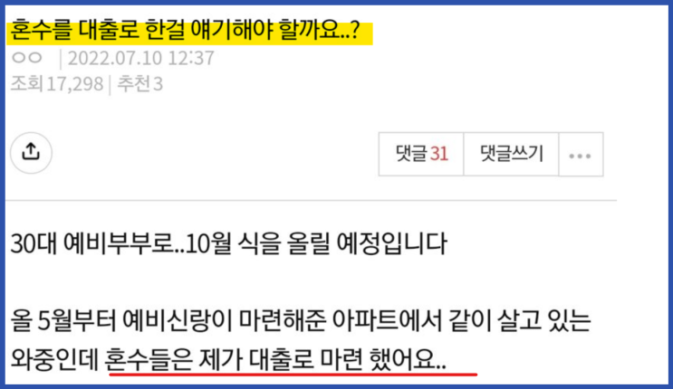  대출받아 혼수 한 예비신부...