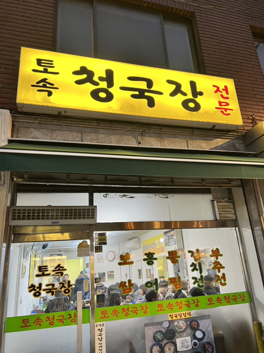 토속청국장전문 사진 6