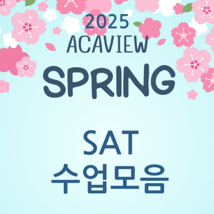  SAT 학원추천 모아보기