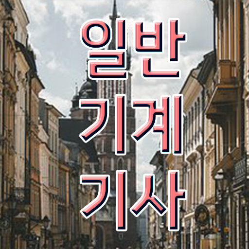  일반기계기사 합격률 이미지 , 일반기계기사 취득자격 인강으로 쉽고 빠르게 끝낸 노하우