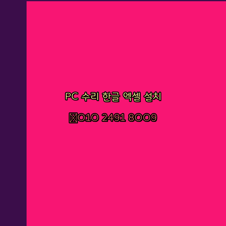  포천 컴퓨터수리 24시 한글 설치 엑셀 설치 캐드 설치