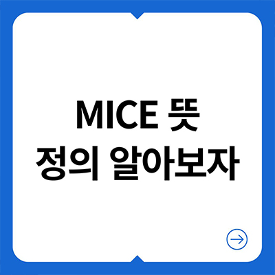 MICE 뜻 정의 알아보자