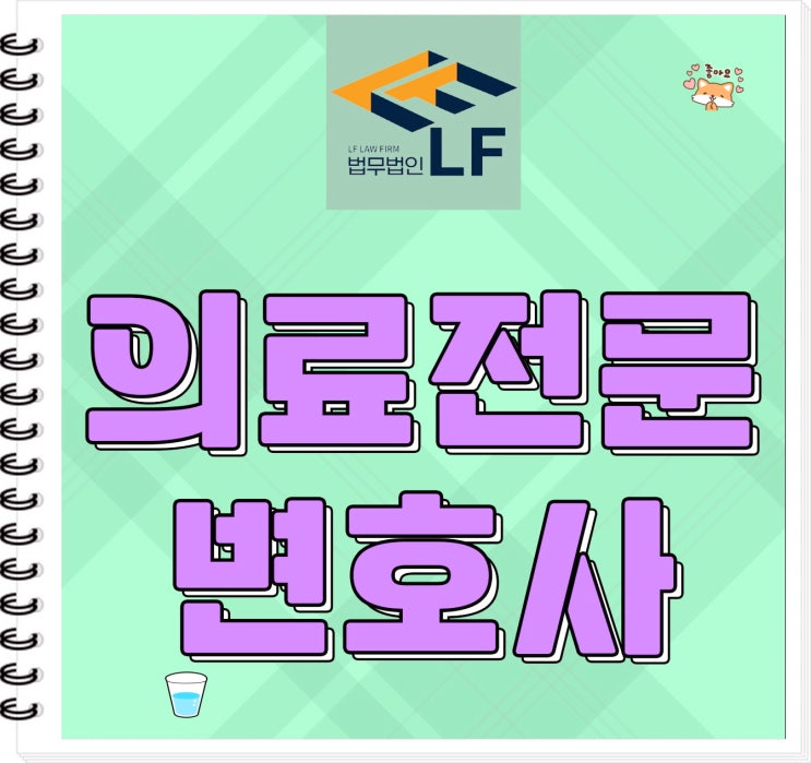  의료전문변호사 검토 분석을
