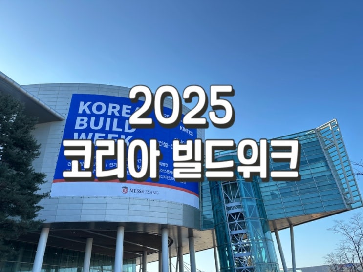  [건축박람회]2025코리아빌드위크 킨텍스 참여업체 주차 위치 첫날 방문후기