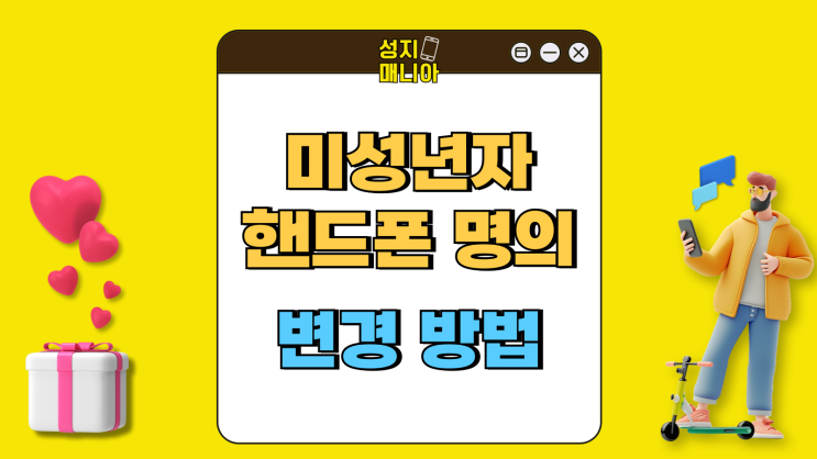 미성년자 핸드폰 명의변경 방법 필수 준비서류 미성년자 핸드폰 명의변경 방법 필수 준비서류