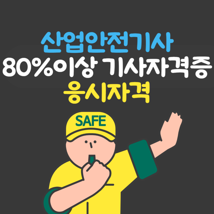 산업안전기사 응시자격, 80%이상 기사자격증 응시자격 학점은행제 과정 산업안전기사 응시자격, 80%이상 기사자격증 응시자격 학점은행제 과정