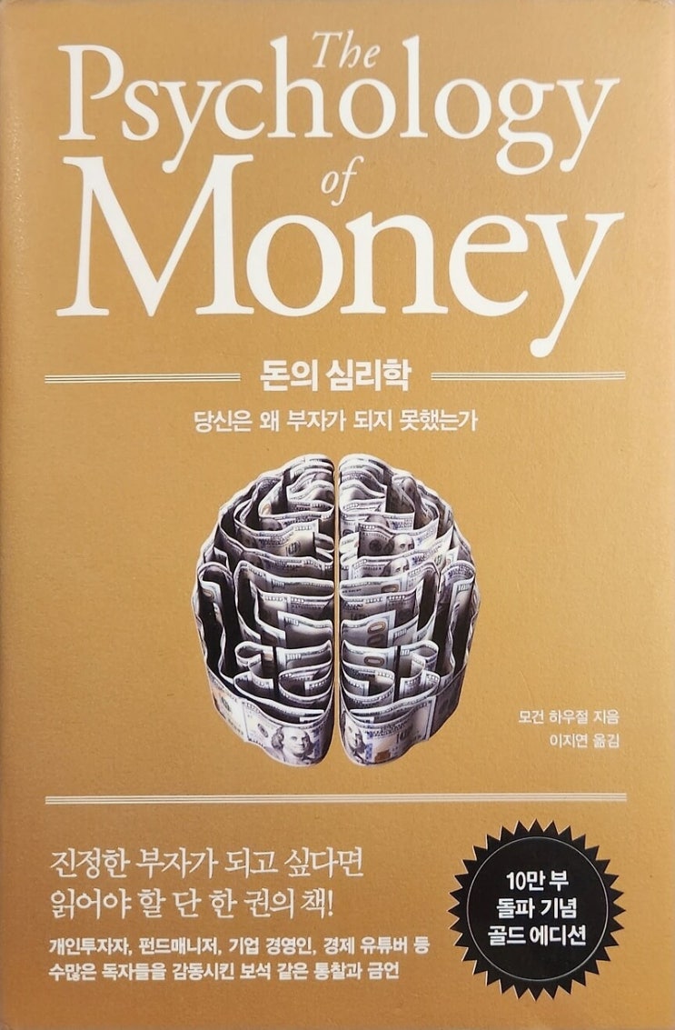  [하루한권]재테크 탐구 - 부자가 되고 싶다면? 『돈의 심리학』에서 배우는 돈의 법칙