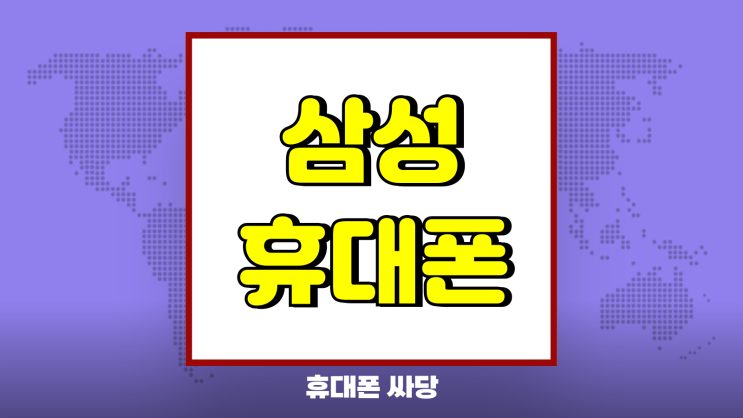 삼성 휴대폰 최신 갤럭시S25 가격 싸게 구매하기 삼성 휴대폰 최신 갤럭시S25 가격 싸게 구매하기