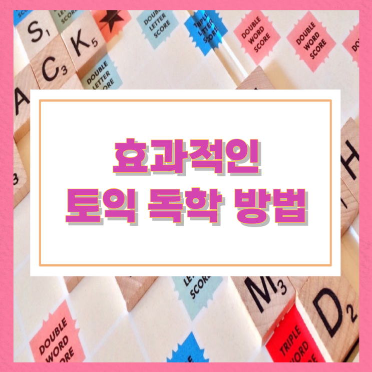 효과적인 토익 독학 방법 효과적인 토익 독학 방법