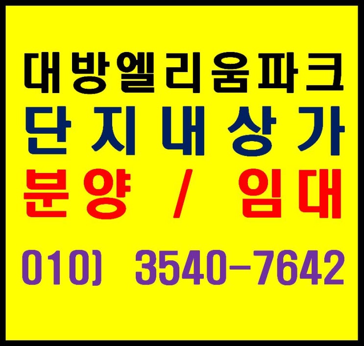  동탄호수공원 상권 대방엘리움 레이크파크 상가 분양. 임대. 투자