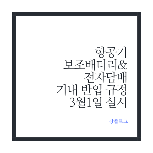  항공기 보조배터리 전자담배 기내 반입 규정 3월1일 시행
