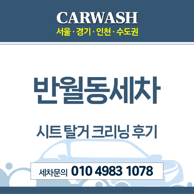  반월동세차 자동차에 등유 쏟음 시트 탈거 크리닝으로 해결!
