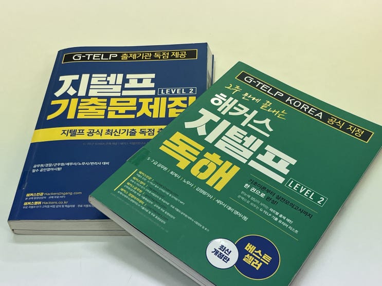  지텔프 인강 레벨2 63점 목표점수 달성한 공부법