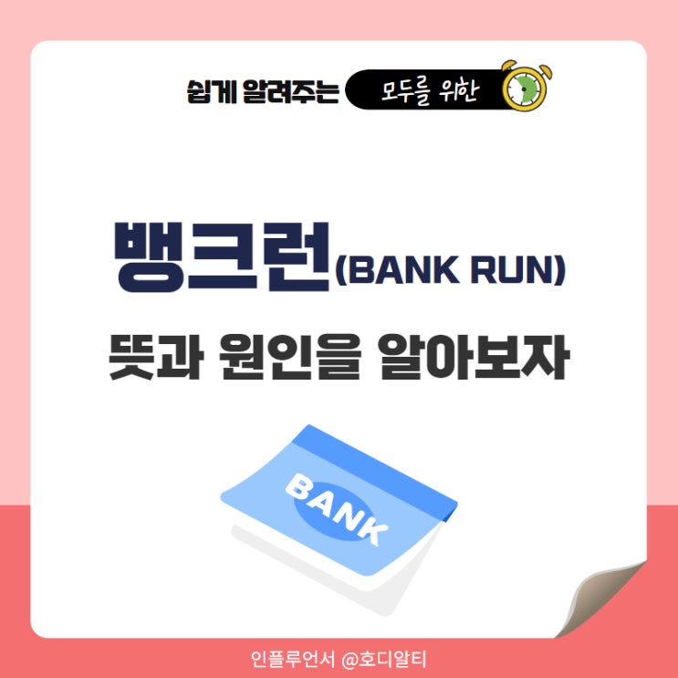  뱅크런 뜻 은행파산 원인은 무엇일까?