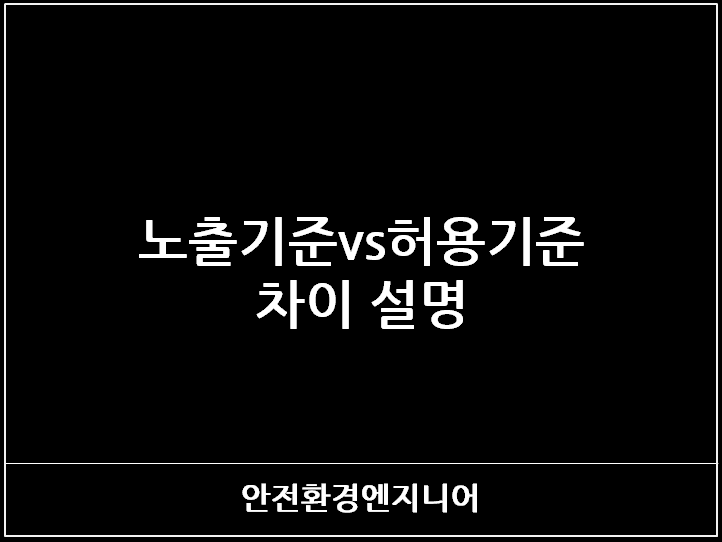  노출기준vs허용기준 차이 설명