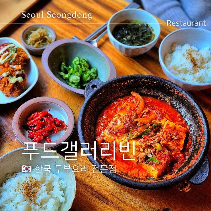  성수 뚝섬역 비단두부 맛집 푸드갤러리빈 코스요리