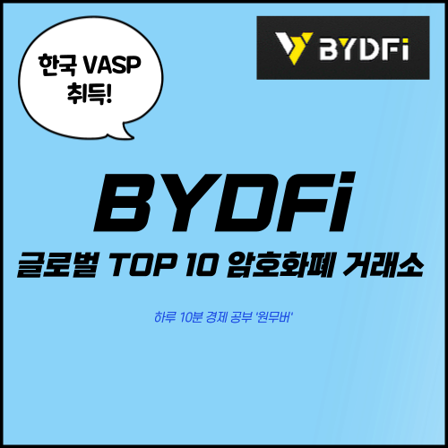 글로벌 암호화폐 거래소 BYDFi - <b>코인</b> 선물 투자 및 출금 하는 법