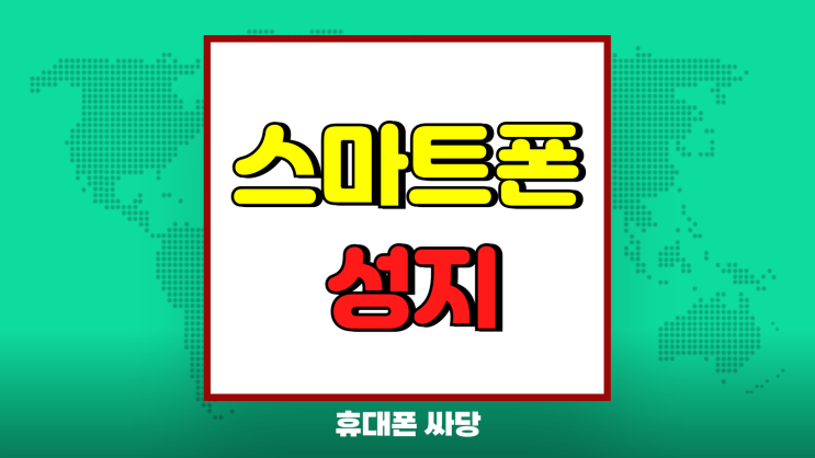 스마트폰 성지 폰할부 현금가 개통 이득보는법 스마트폰 성지 폰할부 현금가 개통 이득보는법