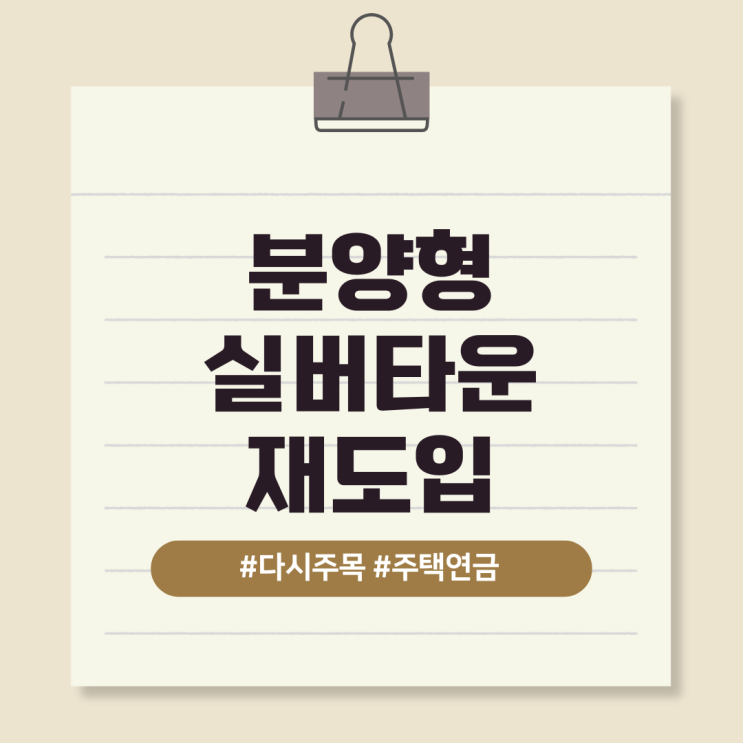  '실버타운' 다시 주목 - 분양형 실버타운 재도입, 앞으로의 전망은?