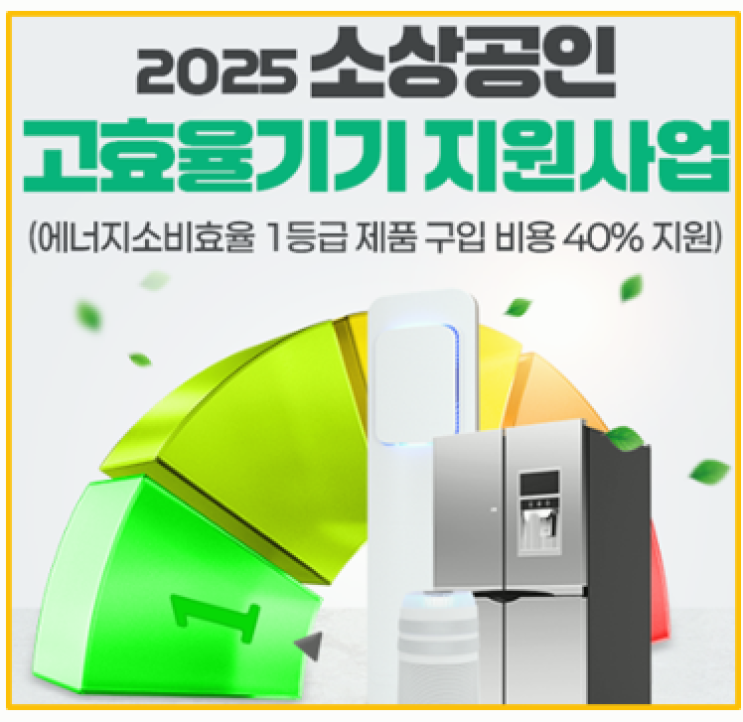  25년 소상공인 고효율기기 지원사업 고효율 가전으로 바꾸면 40% 할인 보조금 받는법