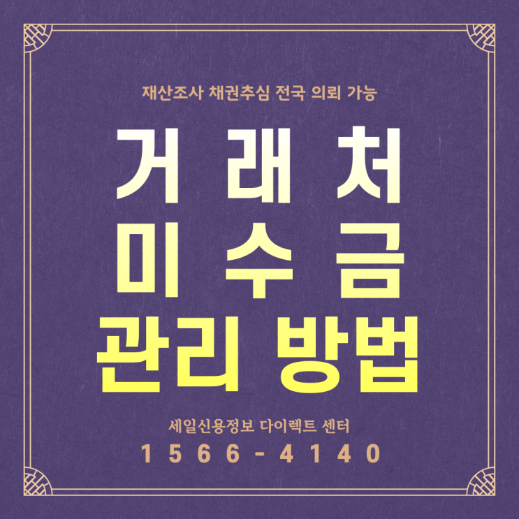  거래처 소액 미수금 회수 관리 방법