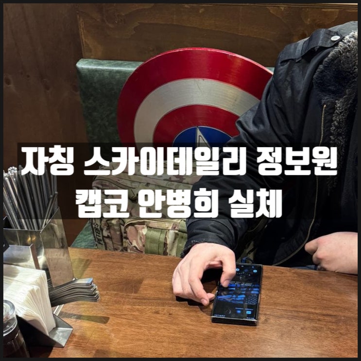 자칭 스카이데일리 정보원 캡코 안병희 실체 자칭 스카이데일리 정보원 캡코 안병희 실체