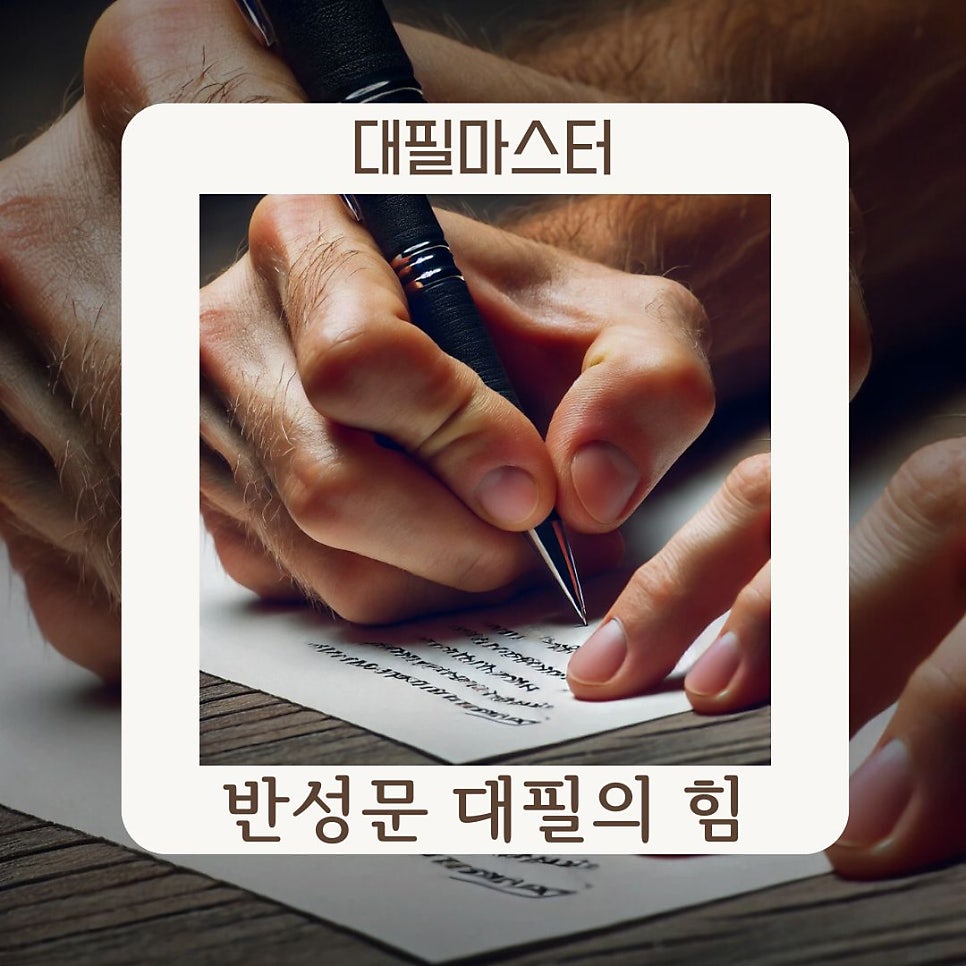 모든 것을 다시 생각해보는 반성문 대필의 힘