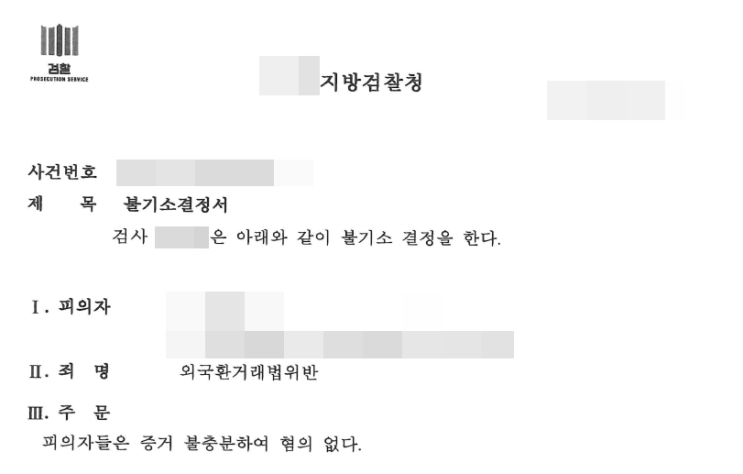  [성공사례] 외국환거래법위반 … 세관 압수수색 & 고발, 결국 검찰 무혐의 처분