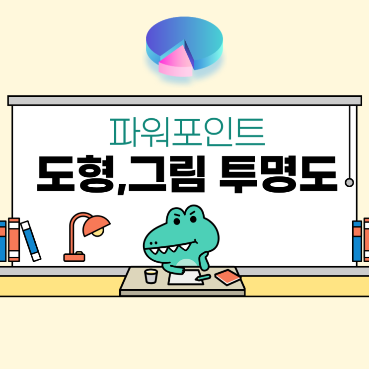  파워포인트 PPT 그림 도형 투명도 설정 정리