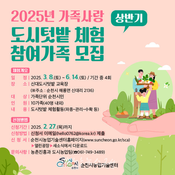  순천시, 도심 속 자연과 함께하는 ‘가족사랑 텃밭 체험’ 참여 가족 모집
