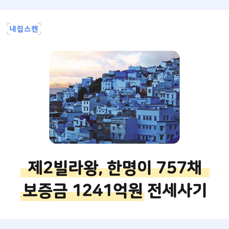  집주인은 몇 채를 가지고 있나? '제2빌라왕' 나왔다, 한 명이 757채보유! 전세월세사기 피해 막는 필수 사항 확인!