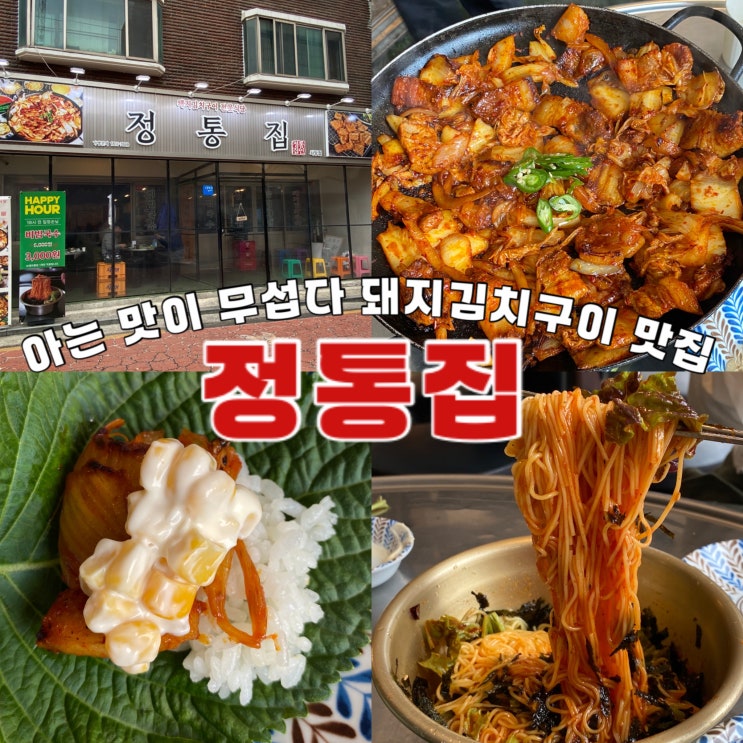  내돈내산 한국사람은 못참는 사당 돼지김치구이 맛집 정통집