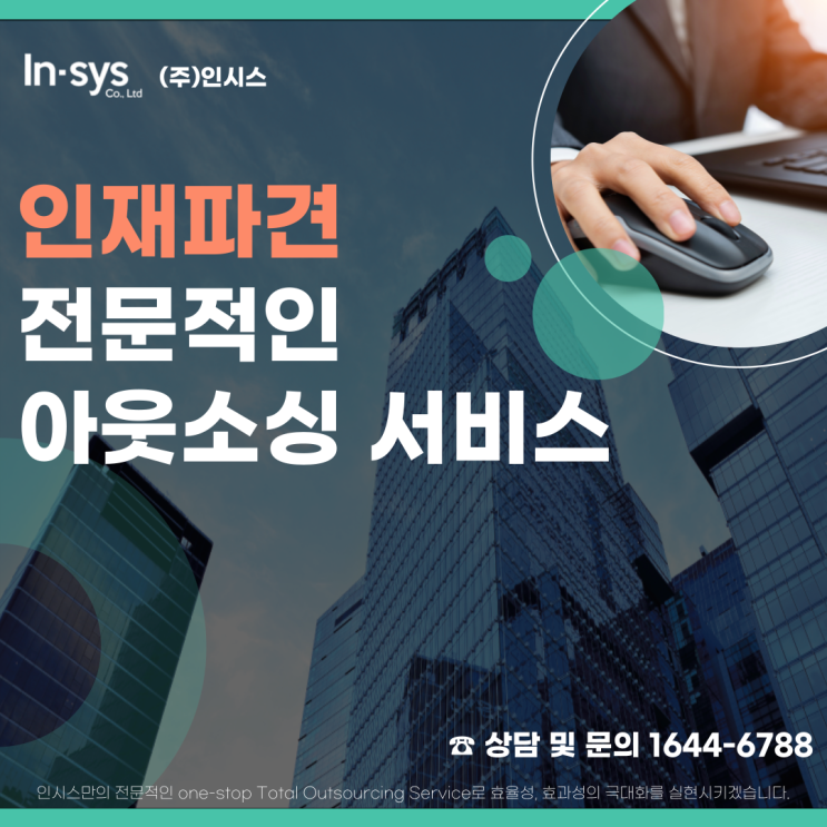  인재파견 전문적인 아웃소싱 서비스로 도와드리겠습니다.