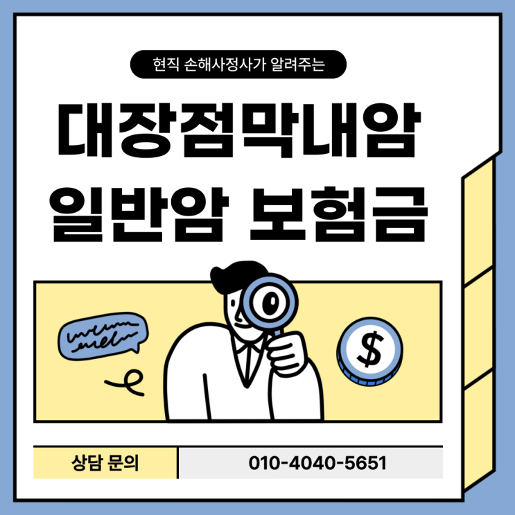  대장점막내암 D12 진단받았다면? 반드시 암 진단비 검토가 필요합니다!