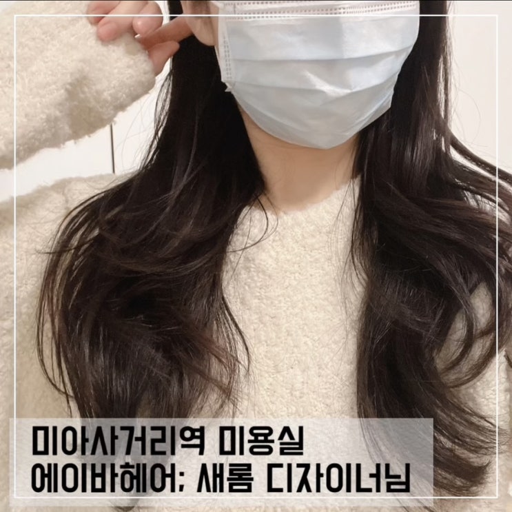 미아사거리미용실 에이바헤어 미아사거리역점 롱레이어드펌 새롬 디자이너님 후기