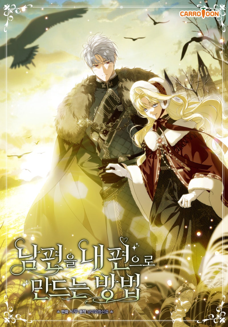 카카오 로판 웹툰 리뷰-남편을 내편으로 만드는 방법 : 네이버 블로그, image size:800x1144