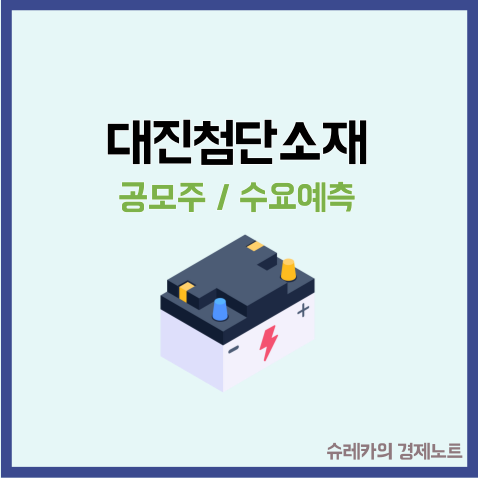  대진첨단소재 공모주 청약 수요예측 결과 투자해도 될까?