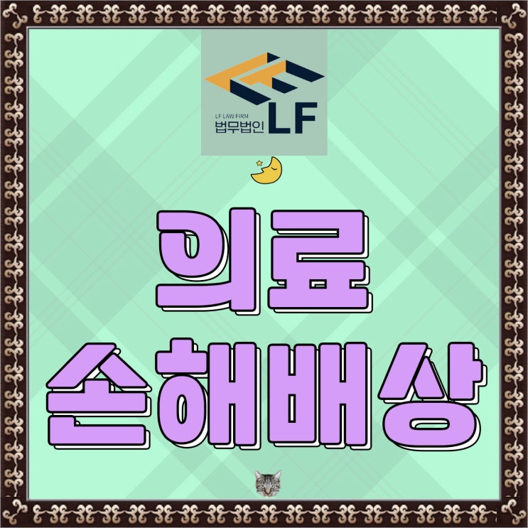  의료사고손해배상 깔끔히 받아내려면