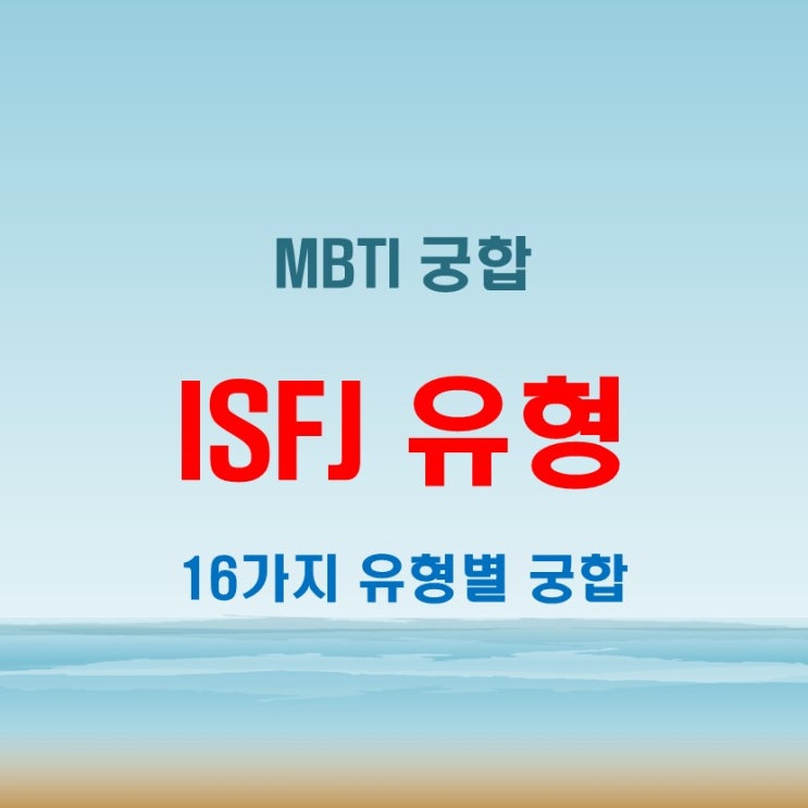  MBTI 연애궁합 ISFJ 유형과 E·I, S·N, T·F, J·P
